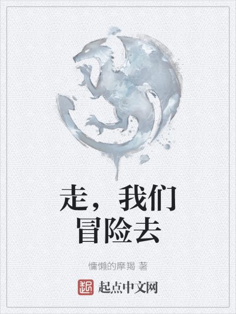 走，榴莲视频在线观看成人官网入口冒险去