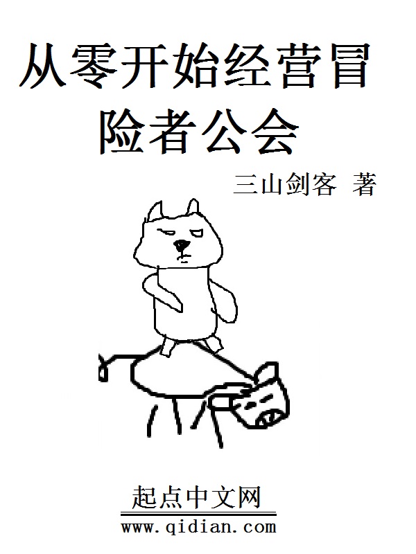 从零开始经营冒险者公会
