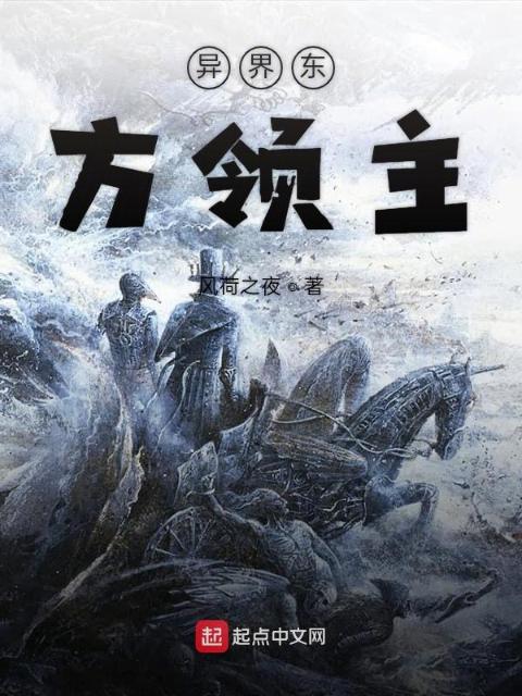 异界东方领主