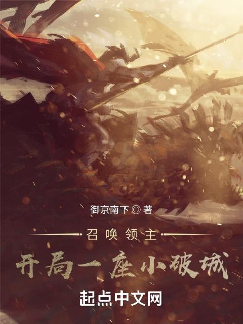 召唤领主：开局一座小破城