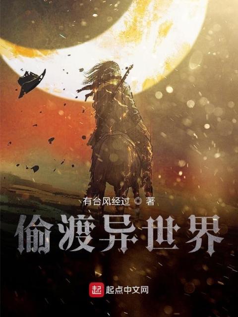 偷渡异世界