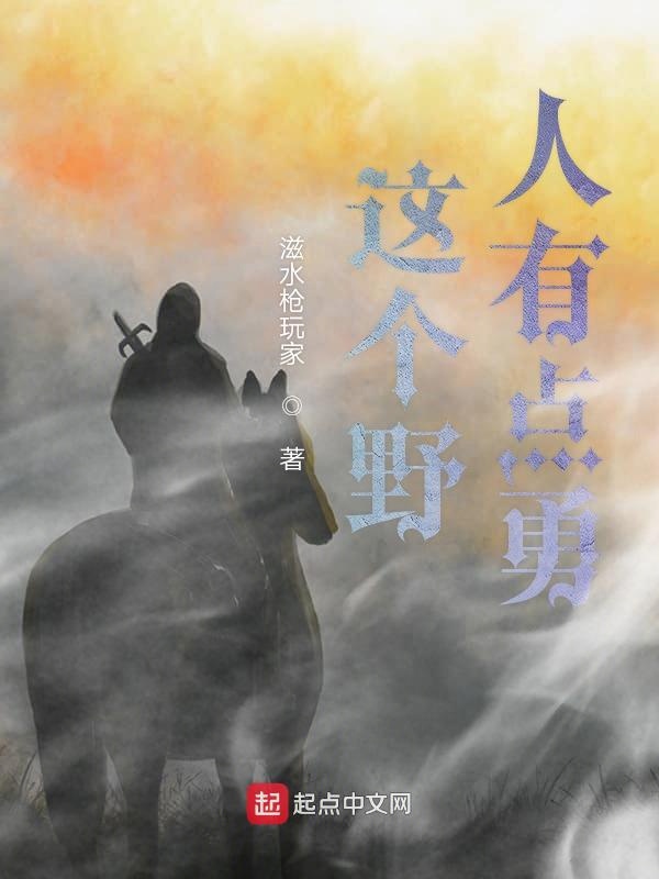 这个野人有点勇
