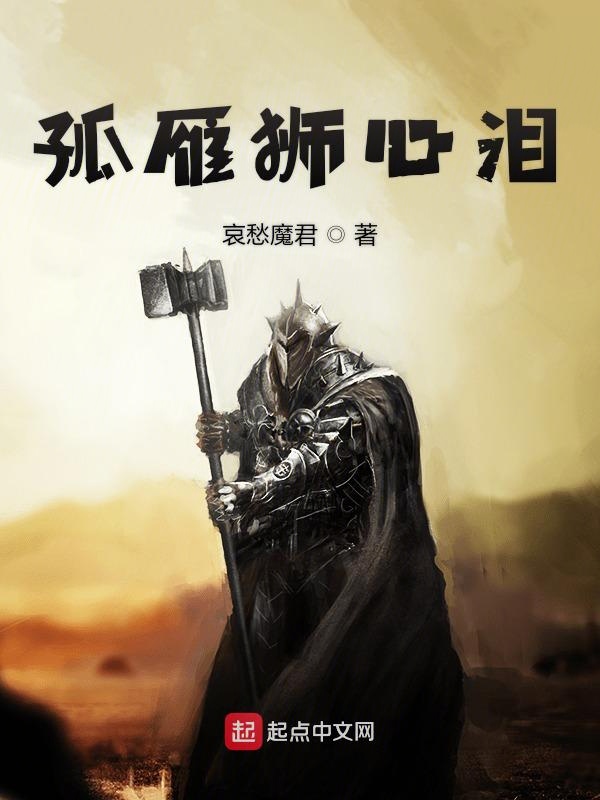 孤雁狮心泪