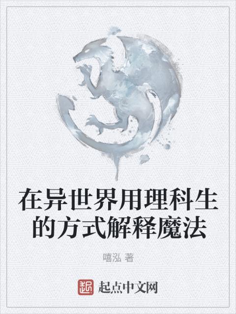 在异世界用理科生的方式解释魔法