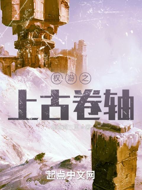 权游之上古卷轴