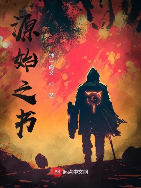 源始之书