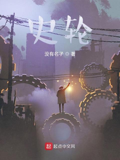 史轮