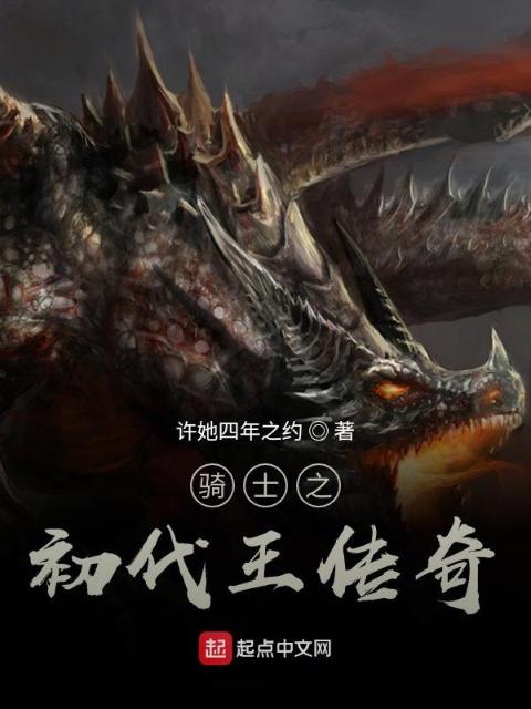骑士之初代王传奇