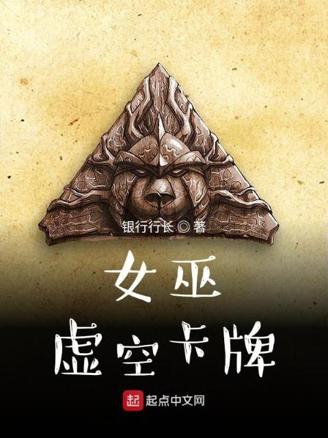 女巫：虚空卡牌