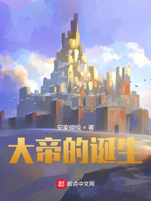 冰与火之歌：大帝的诞生