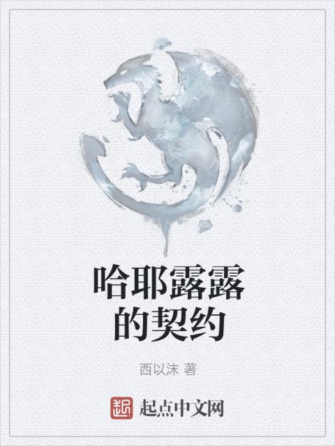 哈耶露露的契约