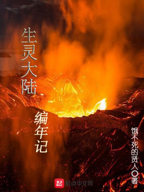 生灵大陆编年记