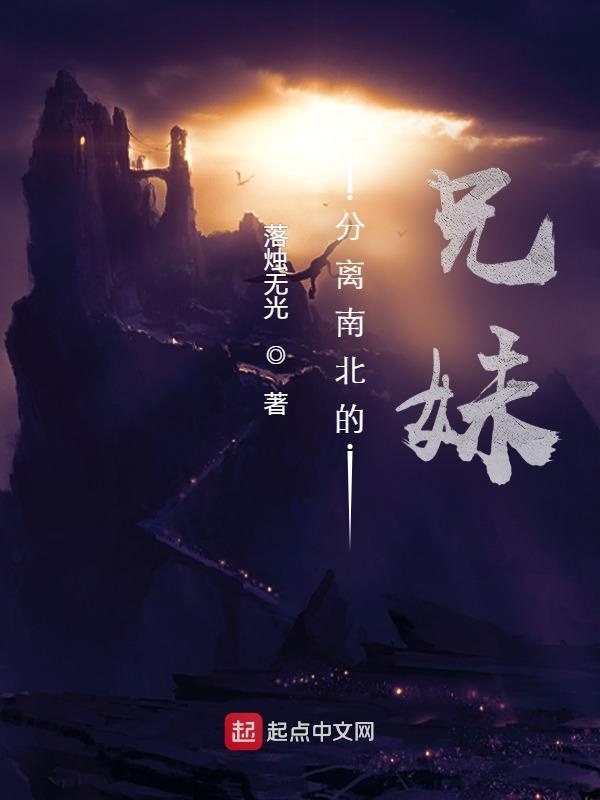 分离南北的兄妹！