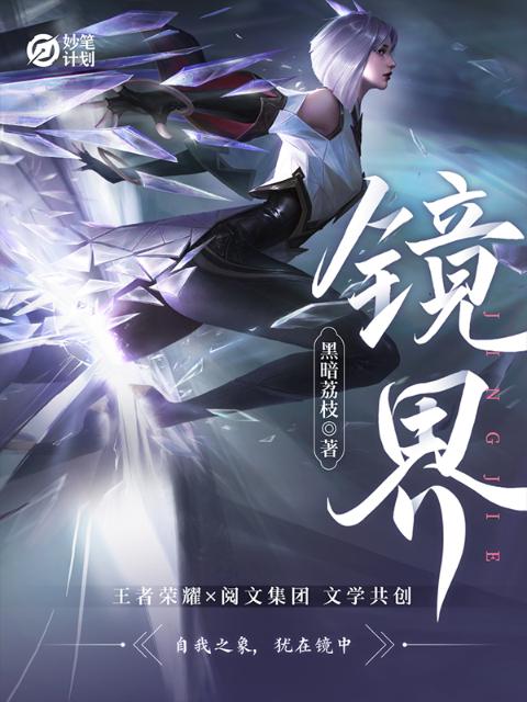 妙笔计划：镜界