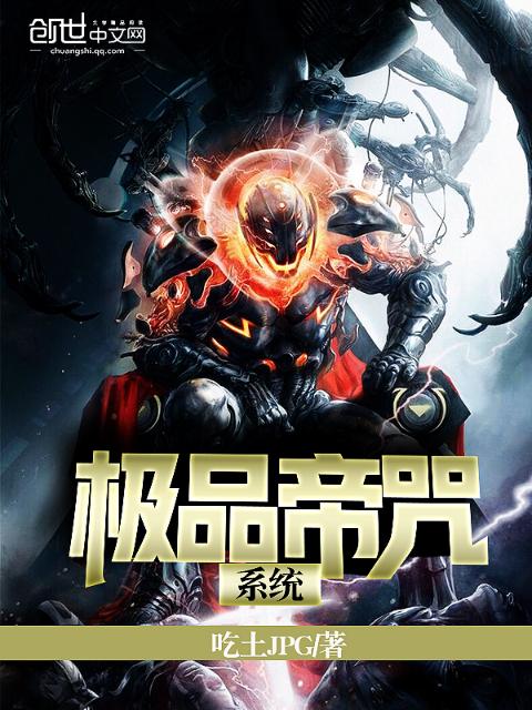 极品帝咒系统