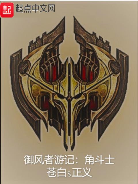 御风者游记
