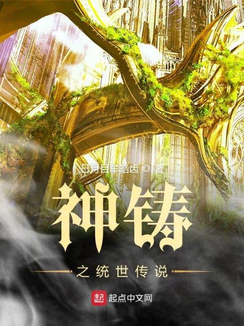 神铸之统世传说