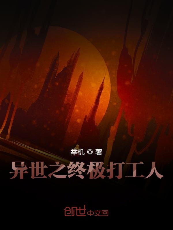 异世之终极打工人