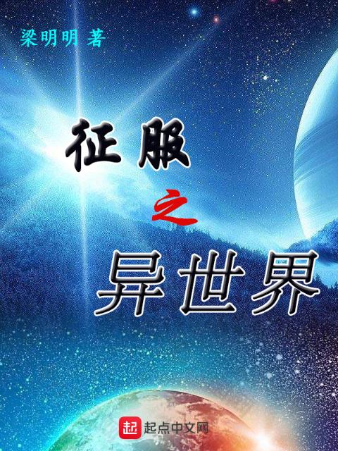 征服之异世界