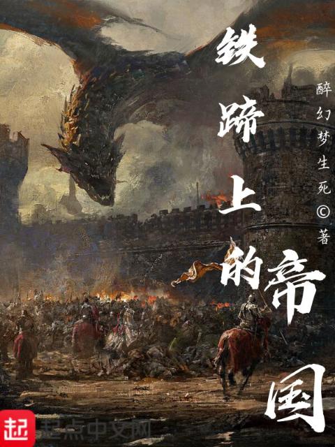 铁蹄上的帝国