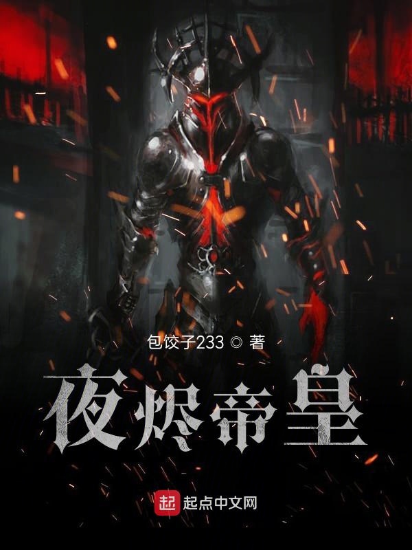 夜烬帝皇