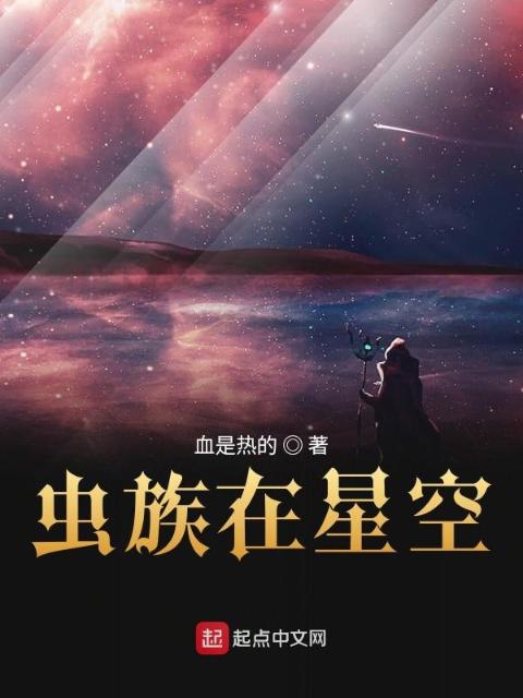 虫族在星空
