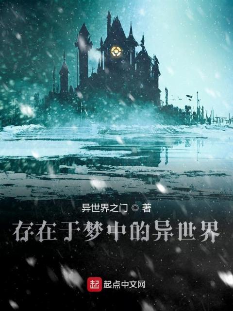存在于梦中的异世界