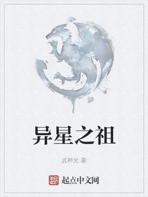 异星之祖