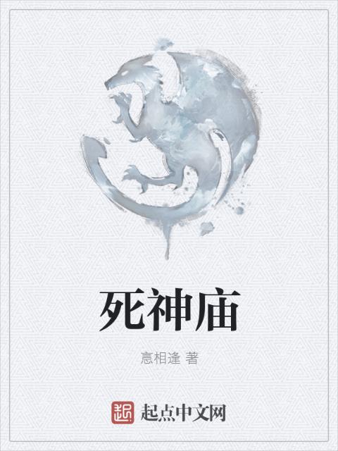 死神庙