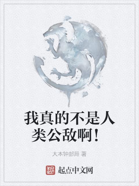 我真的不是人类公敌啊！