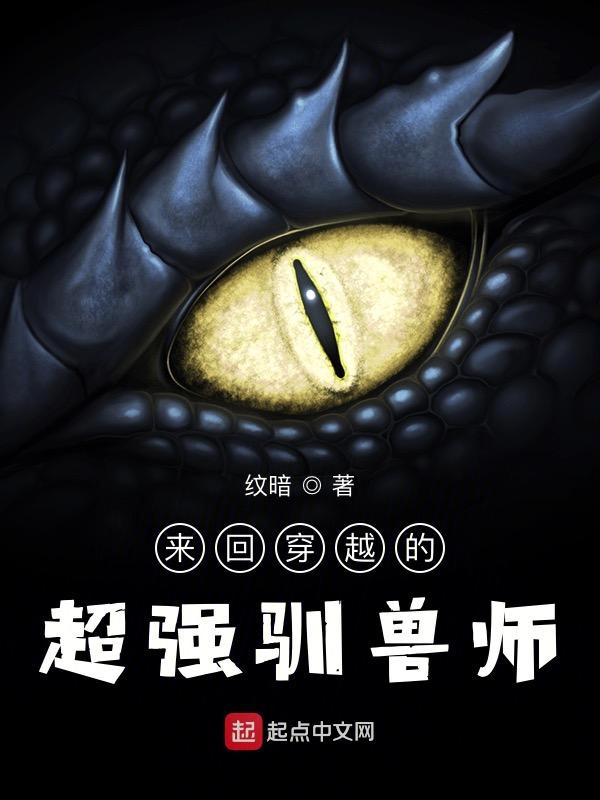 来回穿越的超强驯兽师