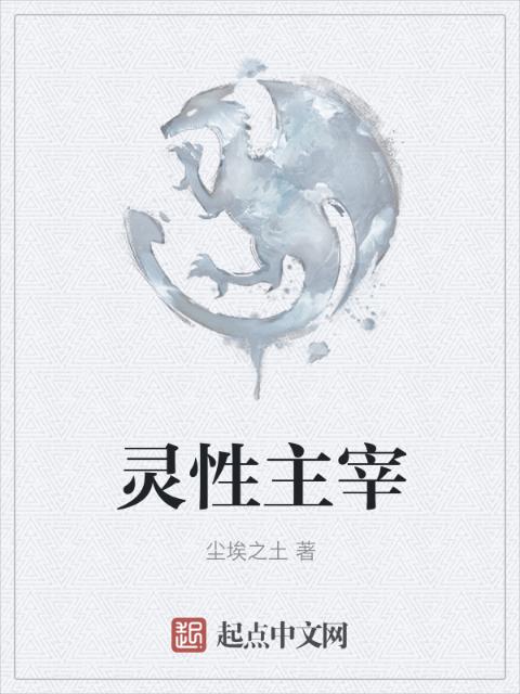 灵性主宰
