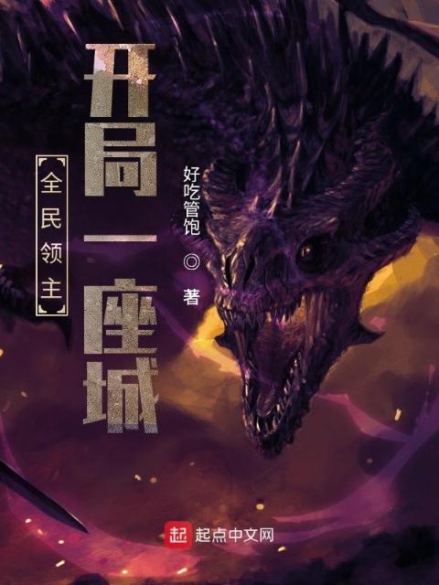 全民领主，开局一座城