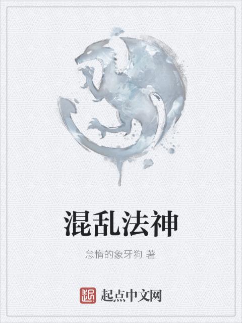 混乱法神
