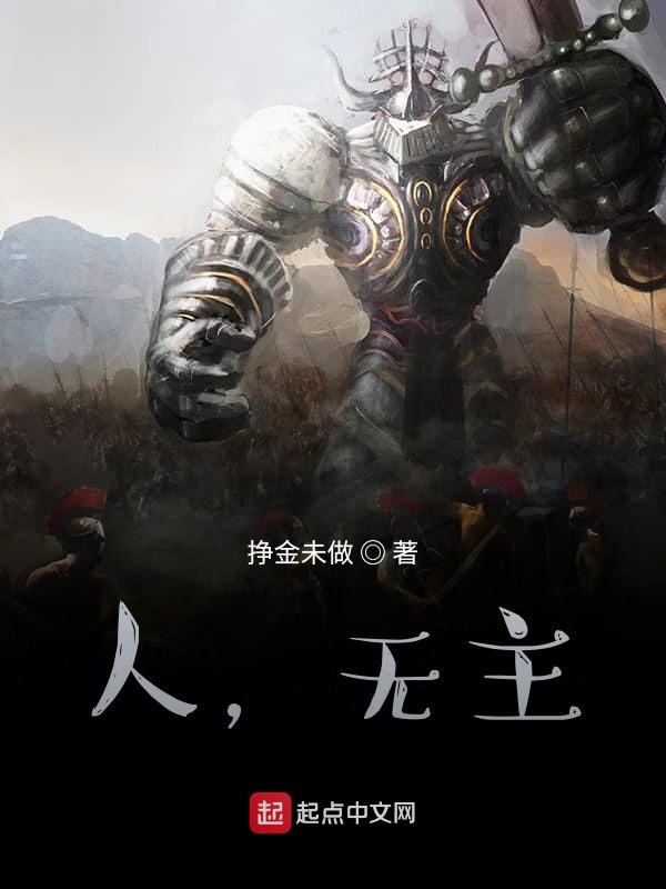 人，无主