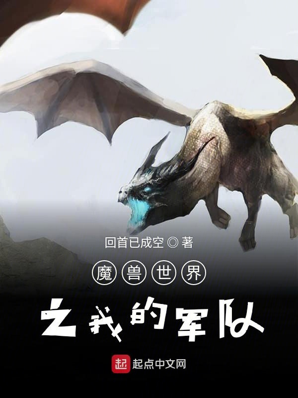魔兽世界之我的军队