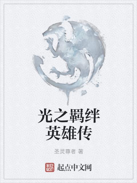 光之羁绊英雄传