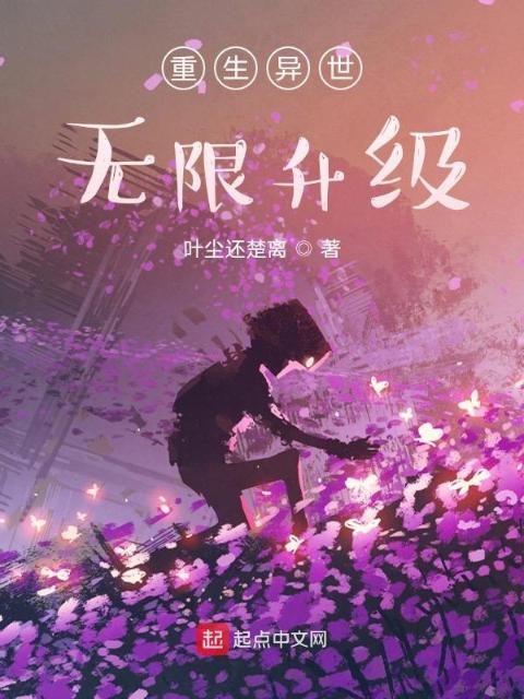 重生异世无限升级