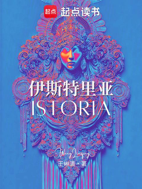 伊斯特里亚