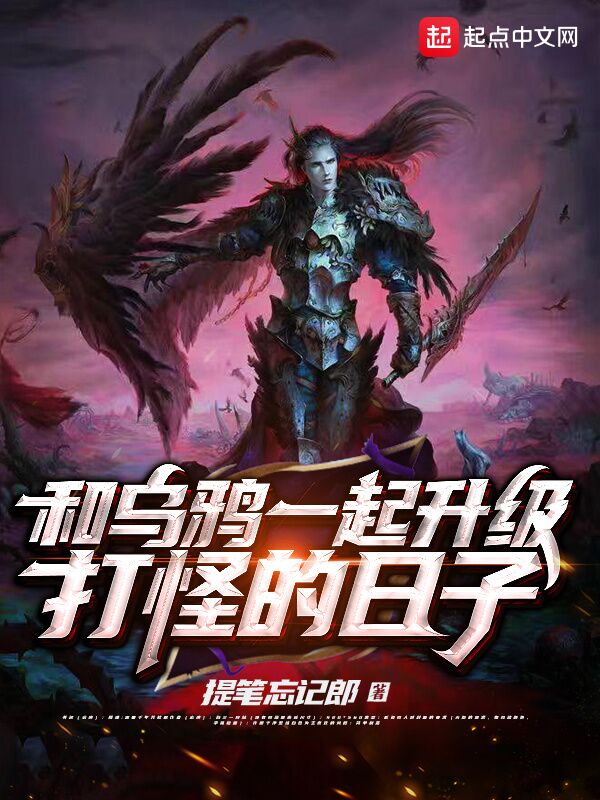 和乌鸦一起升级打怪的日子
