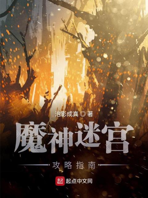 魔神迷宫攻略指南
