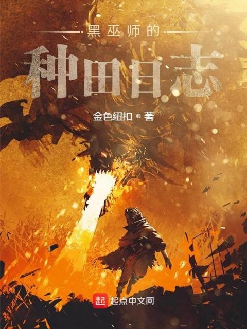 黑巫师的种田日志