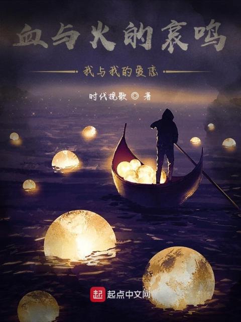 血与火的哀鸣，我与我的爱恋