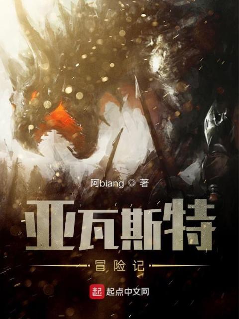 亚瓦斯特冒险记