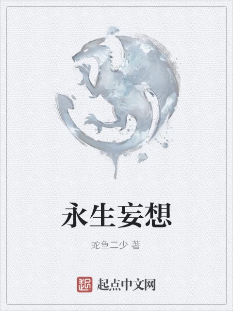 永生妄想