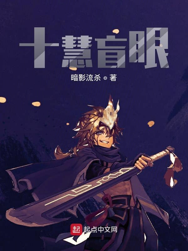 十慧盲眼
