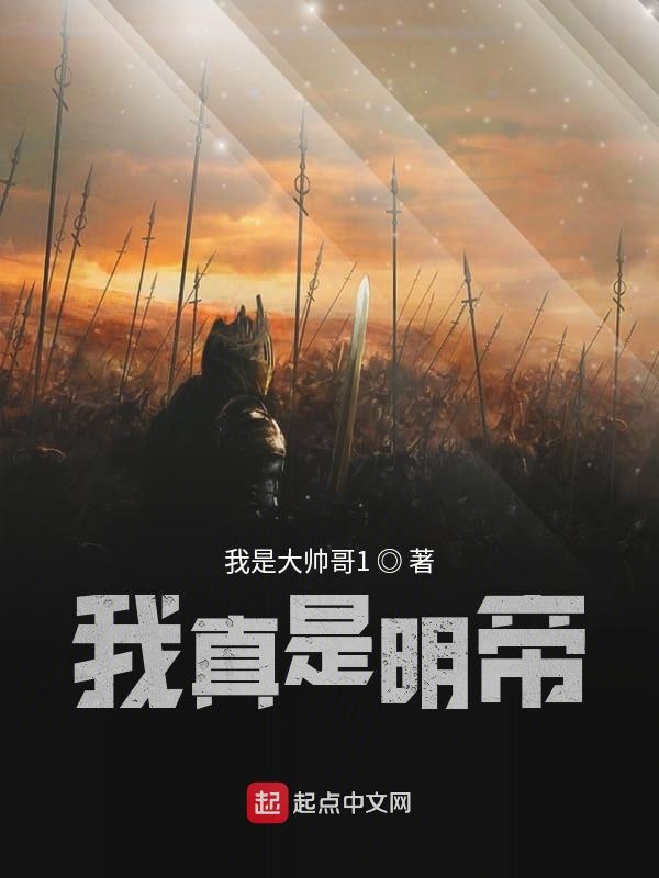 我真是明帝