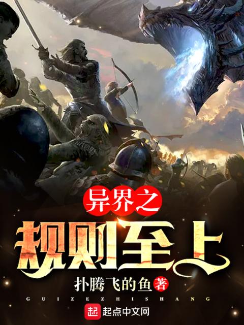 异界之规则至上