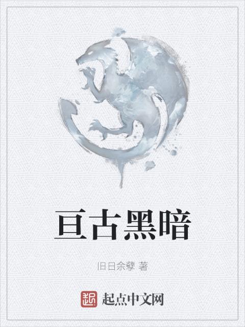 亘古黑暗