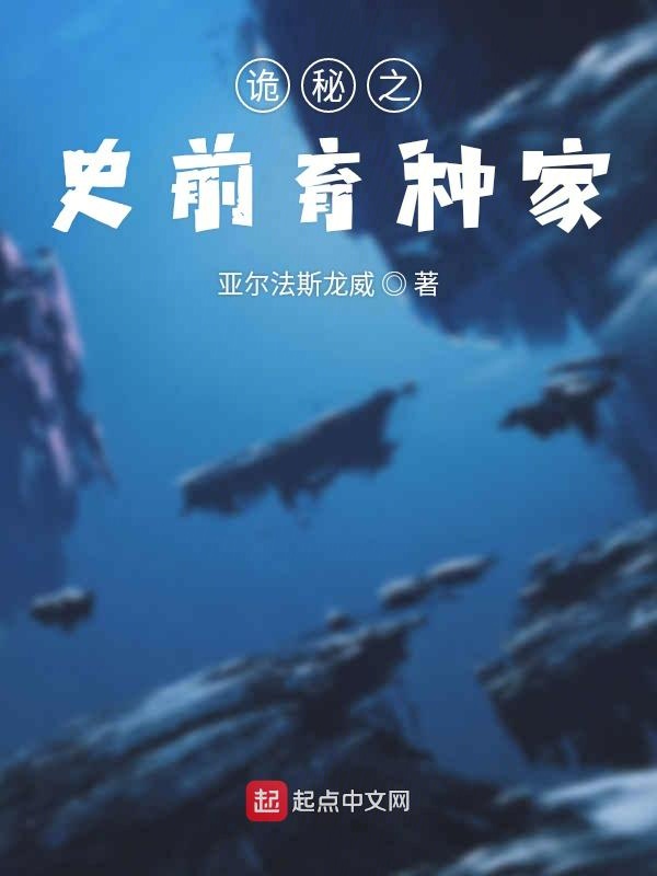 诡秘之史前育种家